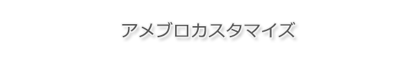 アメブロカスタマイズ