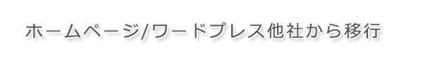 ホームページ・ワードプレス移行費
